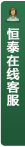 打开客服菜单